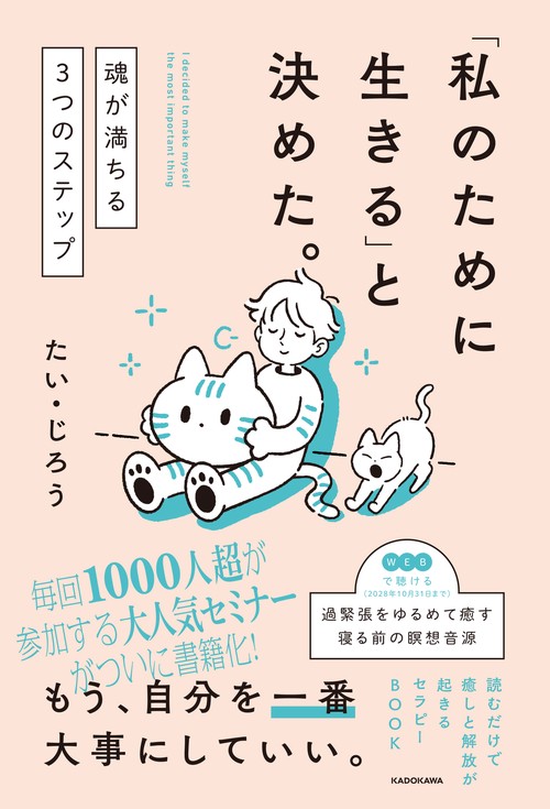 「私のために生きる」と決めた。 魂が満ちる3つのステップ