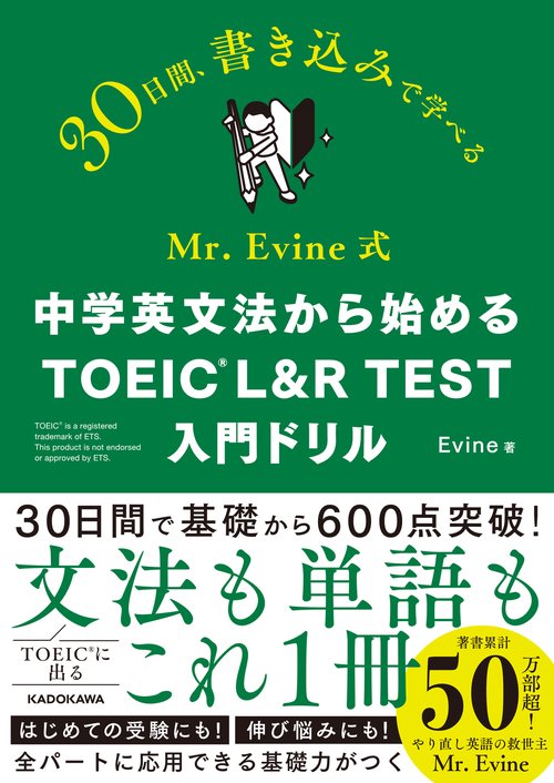 Mr. Evine式 中学英文法から始める TOEIC L&R TEST 入門ドリル