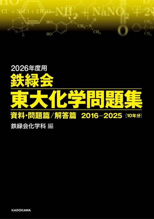 2026年度用　鉄緑会東大化学問題集　資料・問題篇／解答篇　2016-2025