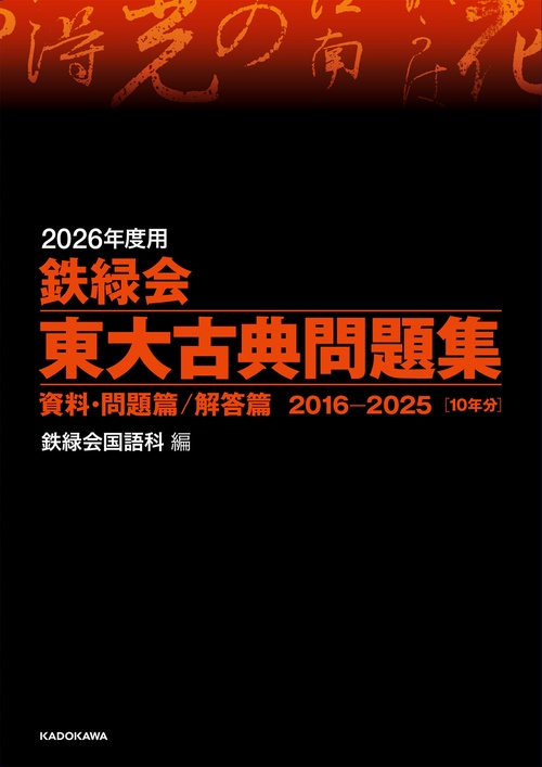 2026年度用　鉄緑会東大古典問題集　資料・問題篇／解答篇　2016-2025