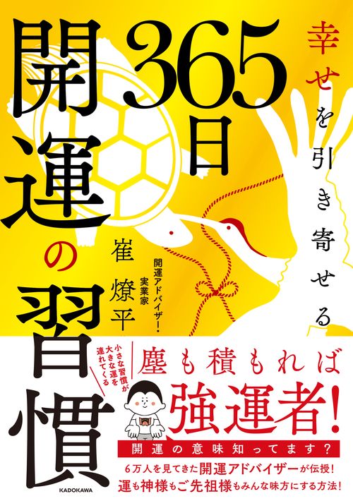 幸せを引き寄せる 365日開運の習慣