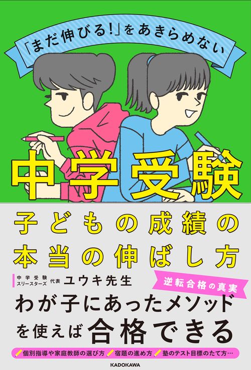 「まだ伸びる！」をあきらめない 中学受験　子どもの成績の本当の伸ばし方