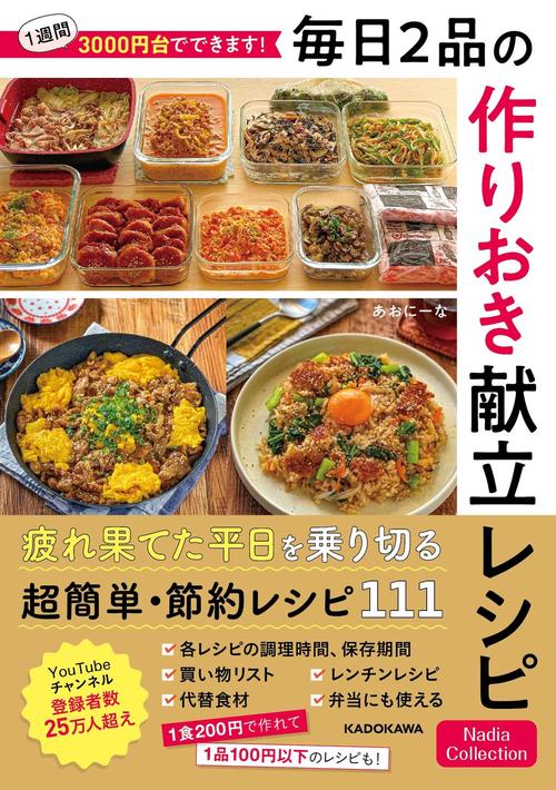 1週間3000円台でできます！ 毎日2品の作りおき献立レシピ Nadia Collection