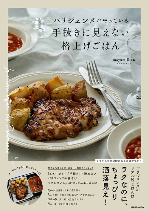パリジェンヌがやっている　手抜きに見えない格上げごはん