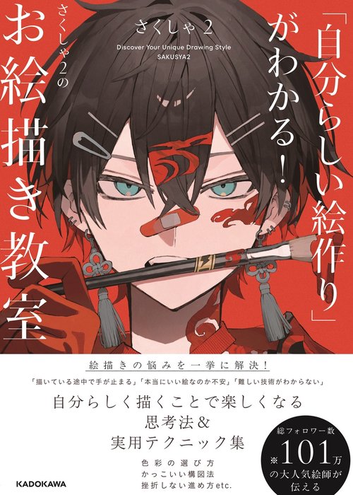 「自分らしい絵作り」がわかる！　さくしゃ２のお絵描き教室