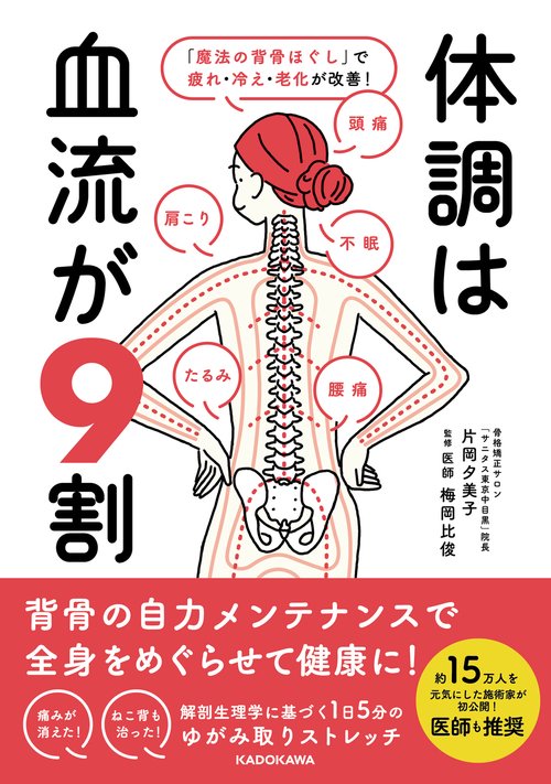 体調は血流が9割 「魔法の背骨ほぐし」で疲れ・冷え・老化が改善！