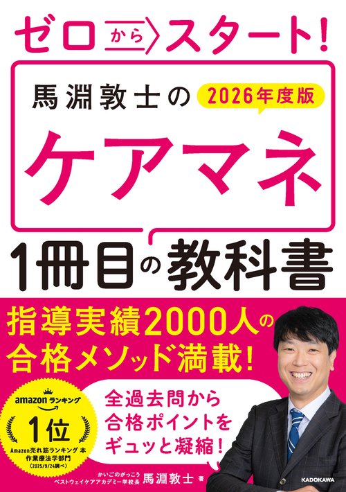 ゼロからスタート！　馬淵敦士のケアマネ１冊目の教科書　2026年度版