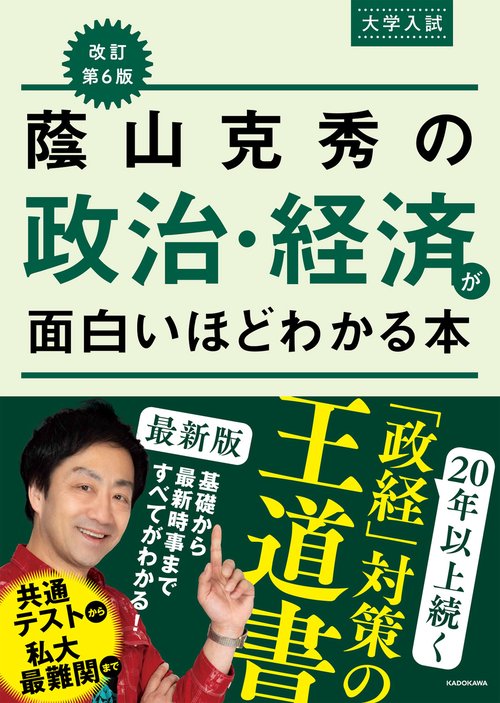 改訂第６版　大学入試　蔭山克秀の　政治・経済が面白いほどわかる本
