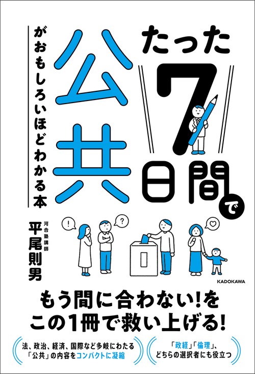 たった7日間で公共がおもしろいほどわかる本