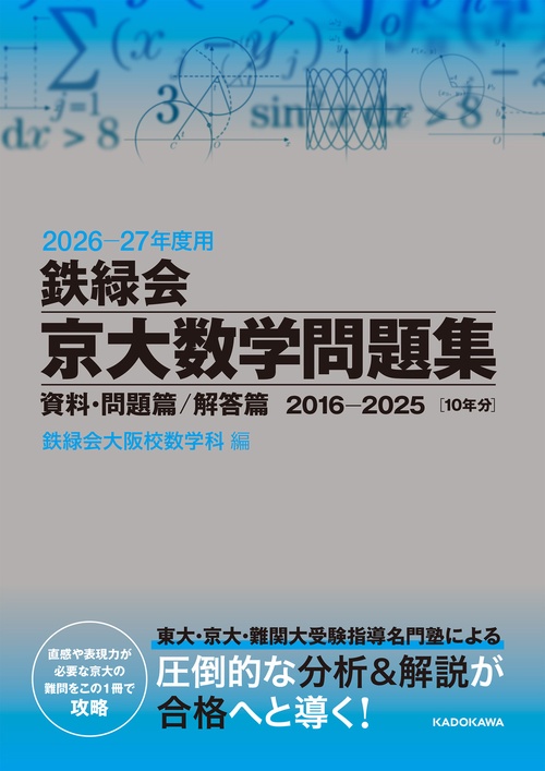 2026‐27年度用　鉄緑会京大数学問題集　資料・問題篇／解答篇　2016-2025