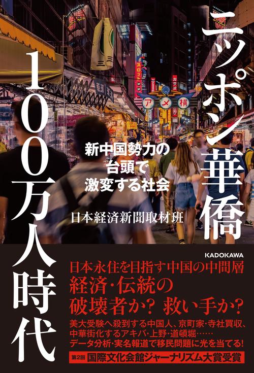 ニッポン華僑１００万人時代 新中国勢力の台頭で激変する社会
