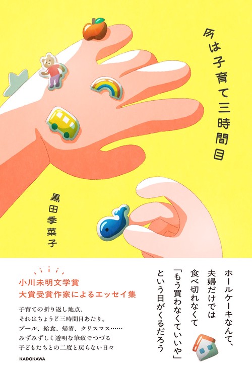 今は子育て三時間目