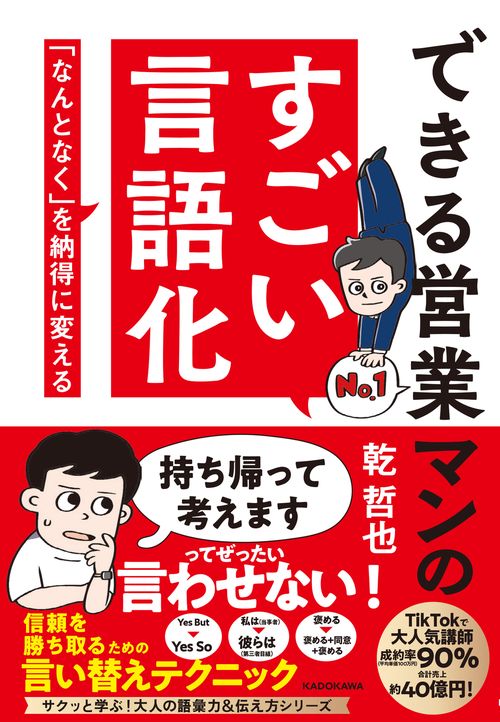 できる営業マンのすごい言語化 「なんとなく」を納得に変える
