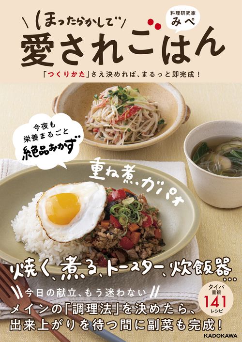 ほったらかしで愛されごはん 「つくりかた」さえ決めれば、まるっと即完成！