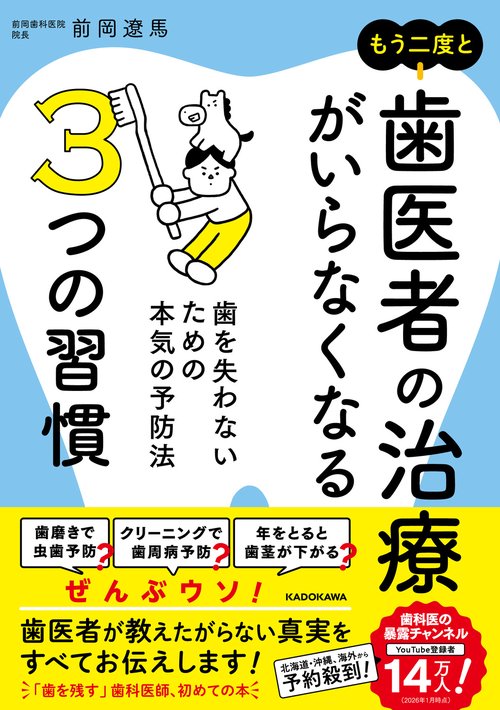 もう二度と歯医者の治療がいらなくなる３つの習慣 歯を失わないための本気の予防法