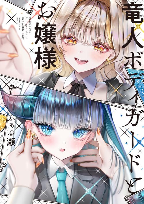 竜人ボディガードとお嬢様