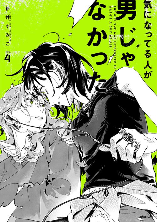 気になってる人が男じゃなかった VOL.4