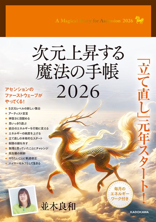 次元上昇する魔法の手帳2026