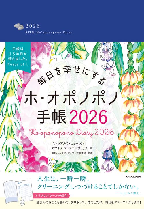 毎日を幸せにするホ・オポノポノ手帳2026