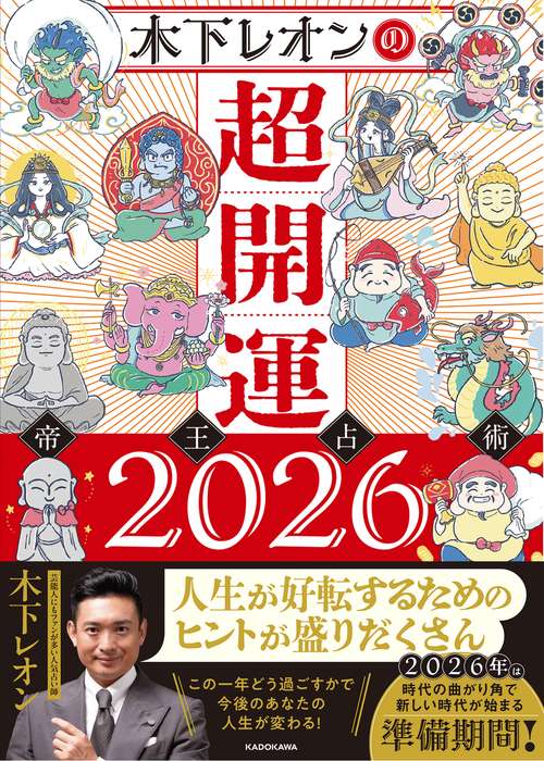 木下レオンの超開運 帝王占術2026