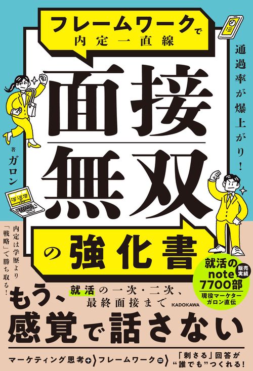 通過率が爆上がり！ フレームワークで内定一直線 面接無双の強化書