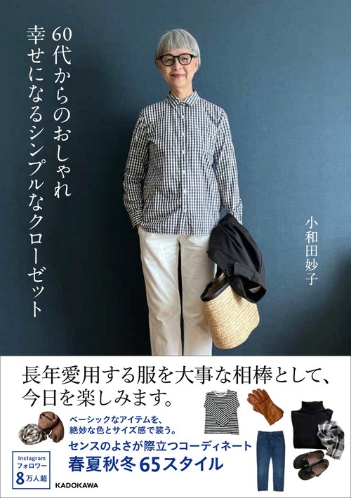 60代からのおしゃれ　幸せになるシンプルなクローゼット