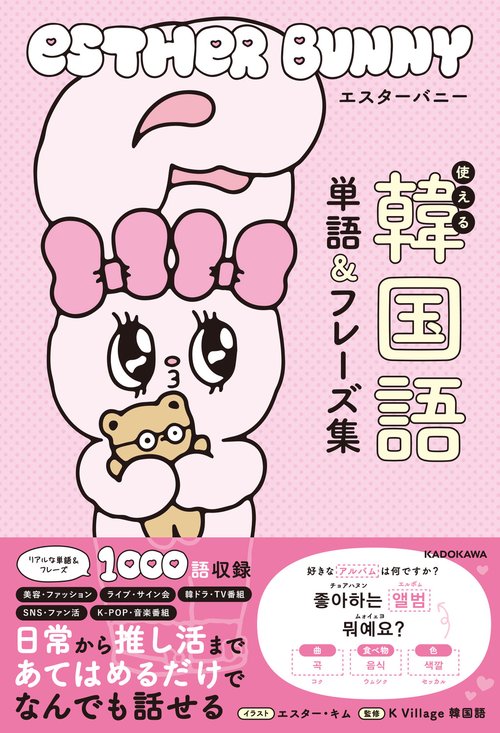 エスターバニー　使える韓国語単語＆フレーズ集