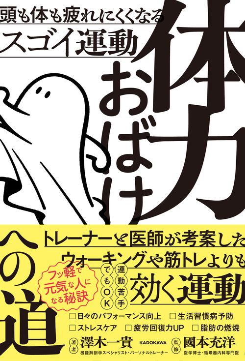 体力おばけへの道 頭も体も疲れにくくなるスゴイ運動