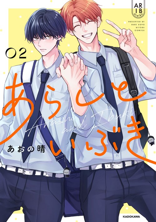 あらしといぶき０２