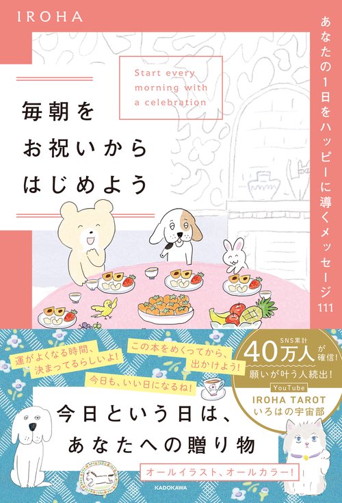 毎朝をお祝いからはじめよう あなたの１日をハッピーに導くメッセージ111