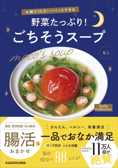 お鍋で10分！パパッとできる 野菜たっぷり！ごちそうスープ Nadia Collection