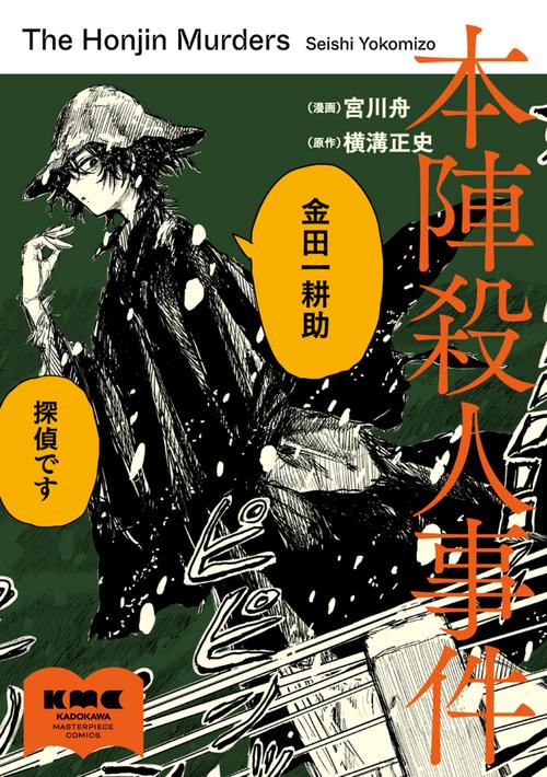 本陣殺人事件