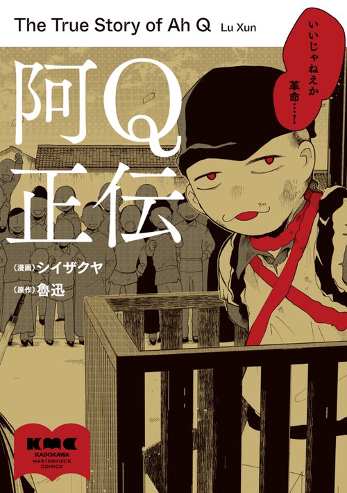 阿Ｑ正伝