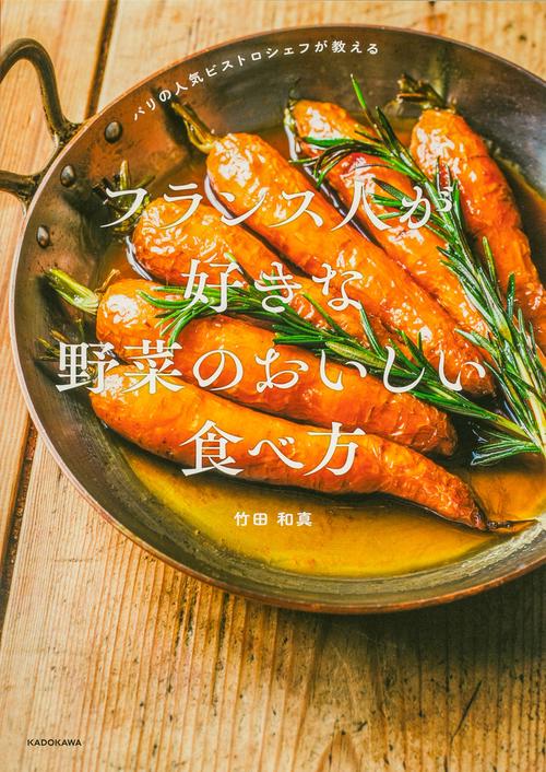 パリの人気ビストロシェフが教える フランス人が好きな 野菜のおいしい食べ方