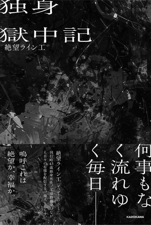 独身獄中記