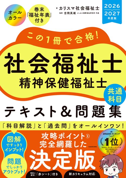 この１冊で合格！　社会福祉士　精神保健福祉士　テキスト＆問題集　【共通科目】　2026-2027年度版