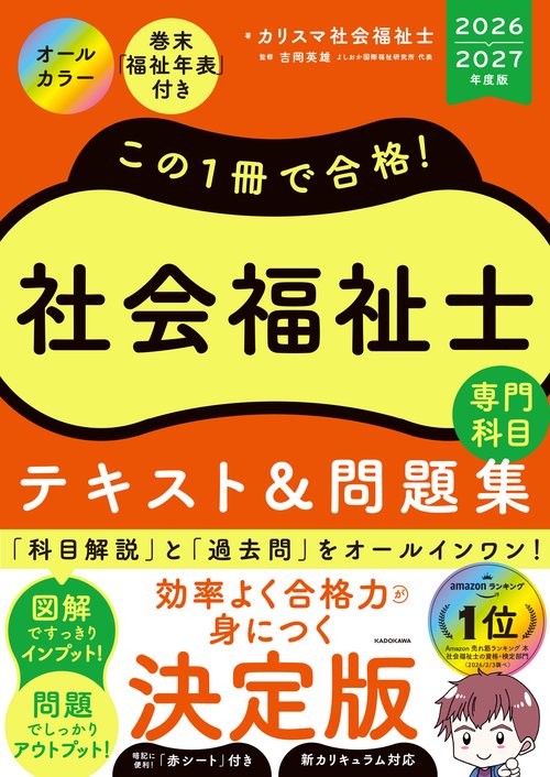 この１冊で合格！　社会福祉士　テキスト＆問題集　【専門科目】　2026-2027年度版