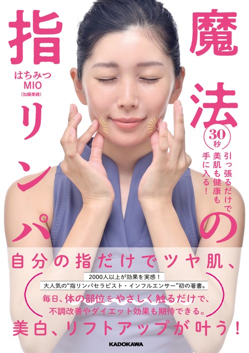 ３０秒引っ張るだけで美肌も健康も手に入る！ 魔法の指リンパ