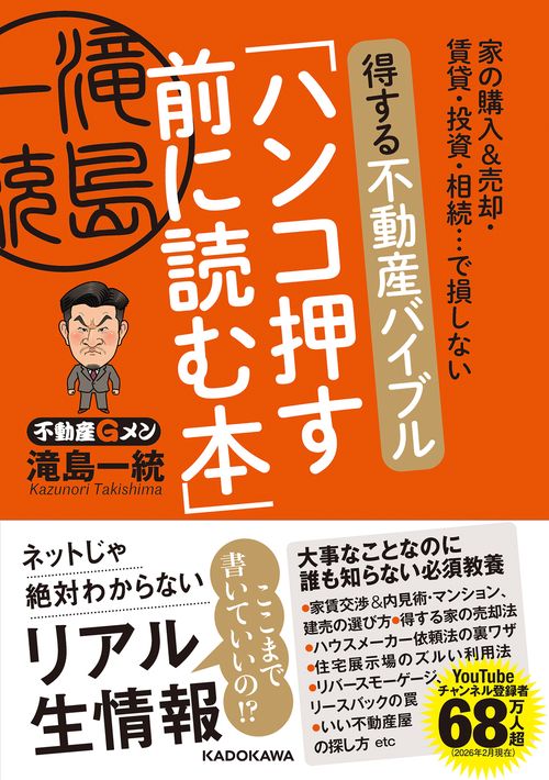 家の購入＆売却・賃貸・投資・相続…で損しない 得する不動産バイブル「ハンコ押す前に読む本」