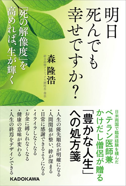 明日死んでも幸せですか？ 「死の解像度」を高めれば、生が輝く