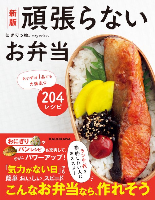 新版　頑張らないお弁当 おかずは1品でも大満足な204レシピ