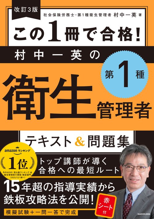 改訂３版 この１冊で合格！ 村中一英の第１種衛生管理者 テキスト＆問題集