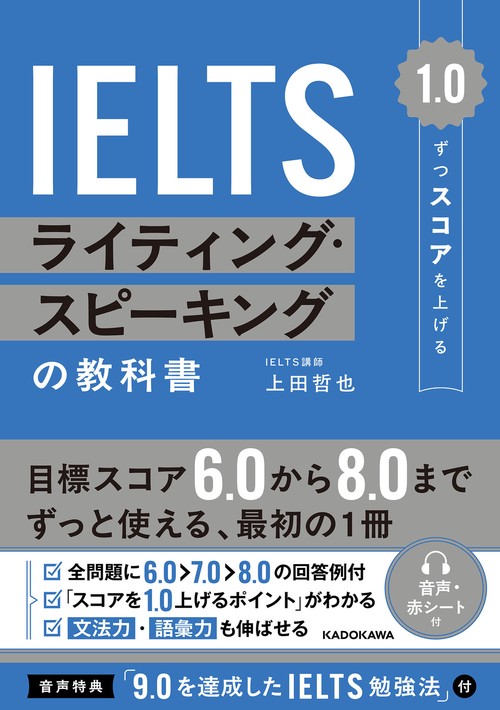 1.0ずつスコアを上げる　IELTS ライティング・スピーキングの教科書