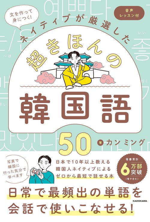文を作って身につく！ネイティブが厳選した　超きほんの韓国語50 音声レッスン付