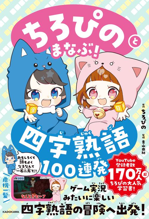 ちろぴのとまなぶ！四字熟語100連発 – 丸善ジュンク堂書店ネットストア
