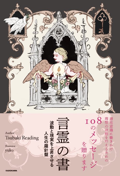 言霊の書 波動と現実を上昇させる人生の羅針盤