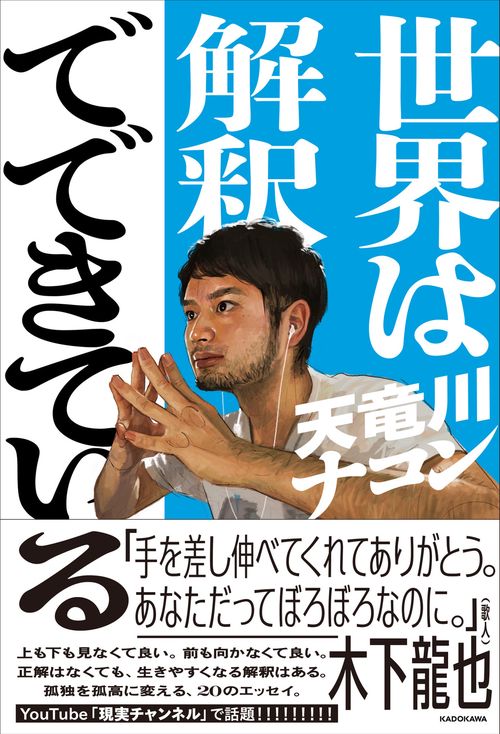 世界は解釈でできている