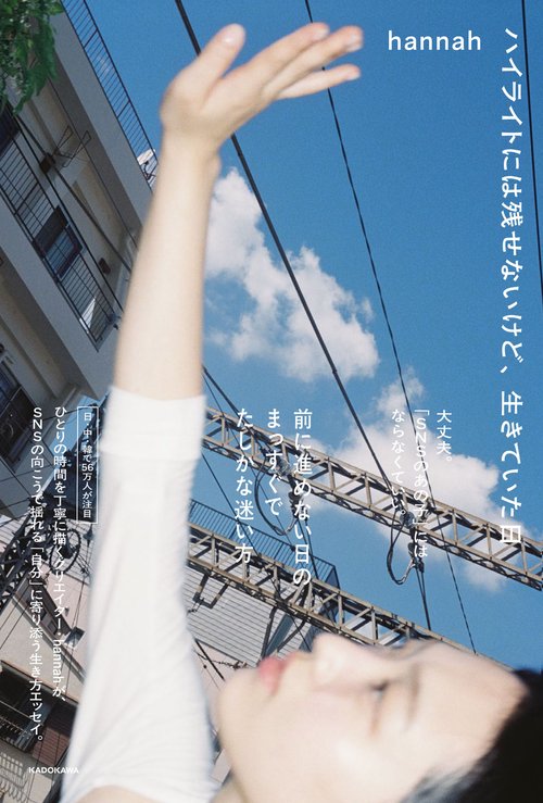 ハイライトには残せないけど、生きていた日