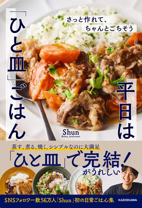 さっと作れて、ちゃんとごちそう 平日は「ひと皿」ごはん