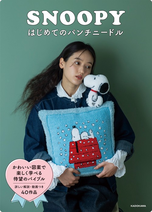 SNOOPYはじめてのパンチニードル